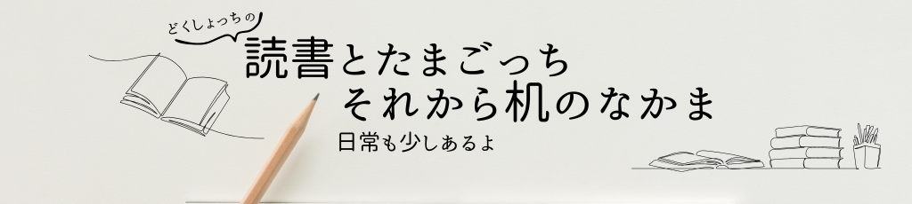 読書とたまごっち、それから机のなかま